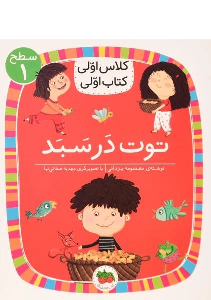 کتاب توت در سبد (کلاس اولی، کتاب اولی) - 0