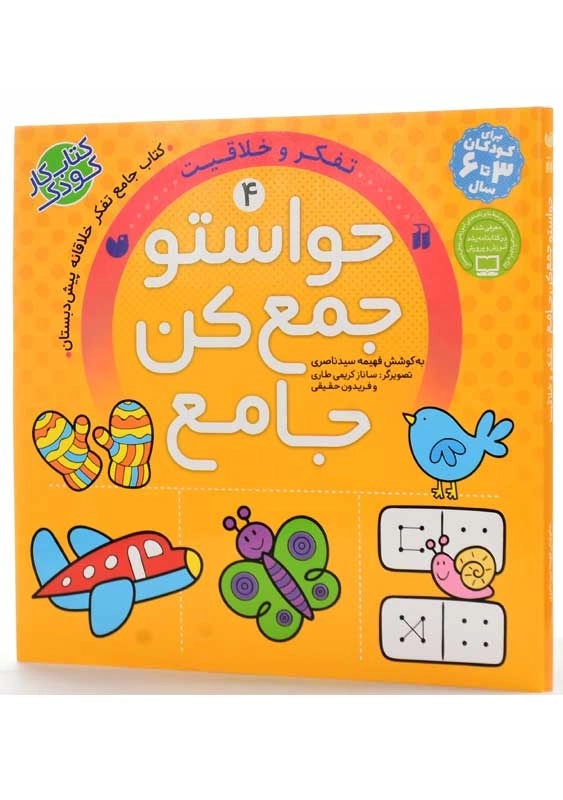 کتاب حواستو جمع کن جامع 4 (تفکر و خلاقیت) | نشر ذکر - 2