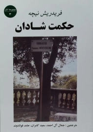 کتاب حکمت شادان | فریدریش نیچه