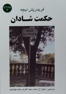 کتاب حکمت شادان | فریدریش نیچه