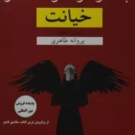 کتاب خیانت | پائولو کوئلیو