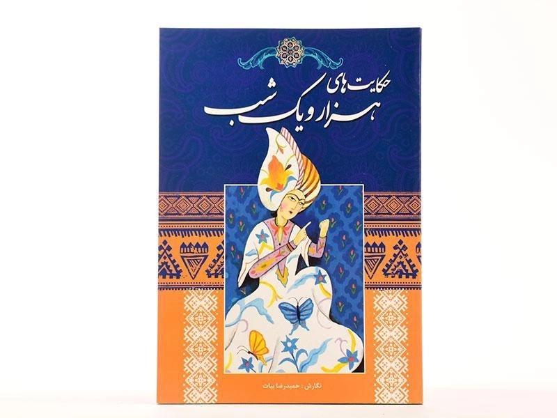 کتاب حکایت های هزار و یک شب - اندیشه کهن - 2