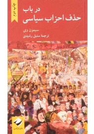 کتاب در باب حذف احزاب سیاسی | سیمون وی