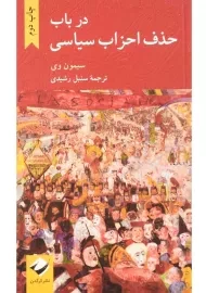 کتاب در باب حذف احزاب سیاسی | سیمون وی