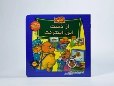 کتاب از دست این اینترنت (خانواده خرس ها 44) - 2