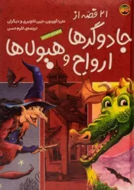 کتاب 21 قصه از جادوگرها، ارواح و هیولاها