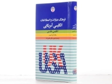 کتاب فرهنگ عبارات و اصطلاحات انگلیسی آمریکایی - فرهنگ معاصر - 2