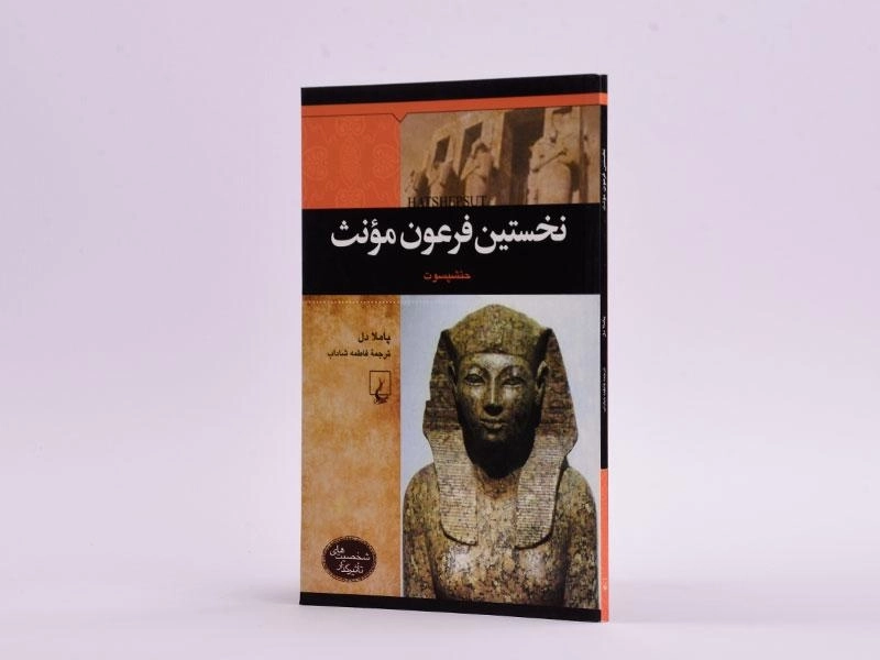 کتاب نخستین فرعون مونث (شخصیت های تاثیرگذار) - 2