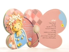 کتاب کی بود؟ کی بود؟ صدام کرد نگاه به دست و پام کرد (حمام) - 2