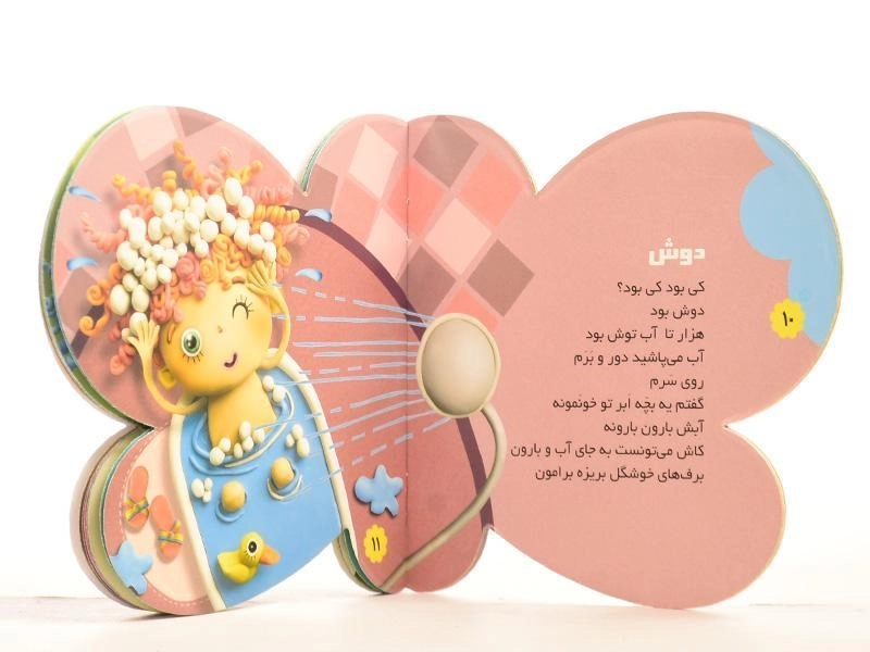 کتاب کی بود؟ کی بود؟ صدام کرد نگاه به دست و پام کرد (حمام) - 2