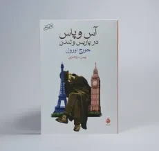 کتاب آس و پاس در پاریس و لندن | جورج اورول - 2