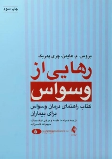 کتاب رهایی از وسواس