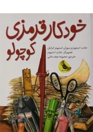 کتاب خودکار قرمزی کوچولو