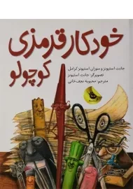 کتاب خودکار قرمزی کوچولو