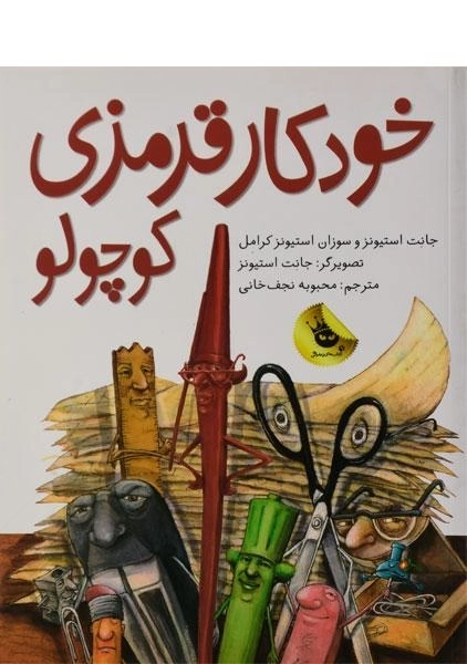 کتاب خودکار قرمزی کوچولو