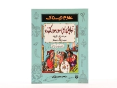 کتاب علوم ترسناک (آزمایش های مور مور کننده) - 4