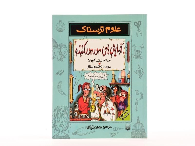 کتاب علوم ترسناک (آزمایش های مور مور کننده) - 4