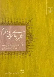 کتاب نظیره های غنایی منظوم