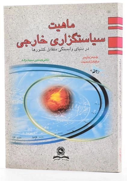 کتاب ماهیت سیاستگزاری خارجی | باربر؛ اسمیت - 1