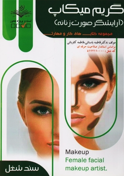 کتاب تستی گریم میکاپ