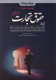 کتاب کمک حافظه حقوق تجارت در نظم تطبیقی - فلاح