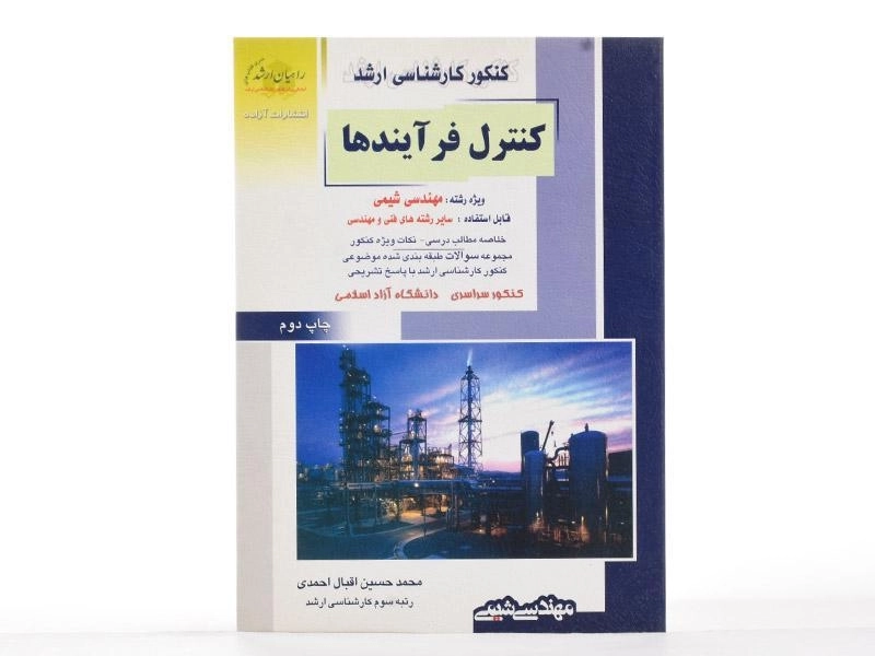 کتاب راهیان ارشد کنترل فرآیندها - احمدی - 3