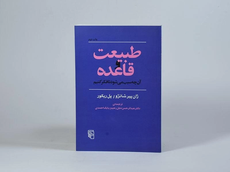 کتاب طبیعت و قاعده آن چه سبب می شود تا فکر کنیم - 3