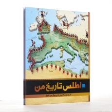 کتاب اطلس تاریخ من | انتشارات سایان - 4