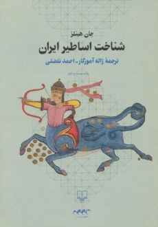 کتاب شناخت اساطیر ایران | جان هینلز