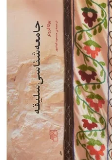 کتاب جامعه شناسی سلیقه - یوکا گرونو