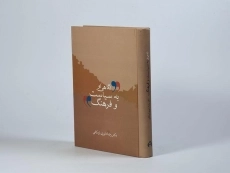 کتاب نگاهی نو به سیاست و فرهنگ - داوری اردکانی - 2