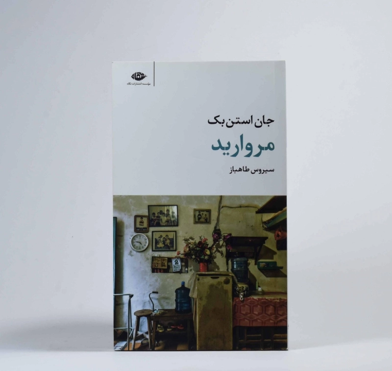 کتاب مروارید | جان استن بک؛ انتشارات نگاه - 2