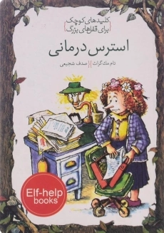 کتاب استرس درمانی