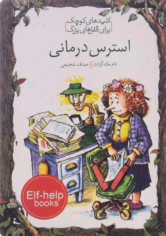 کتاب استرس درمانی