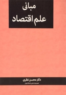 کتاب مبانی علم اقتصاد - نظری