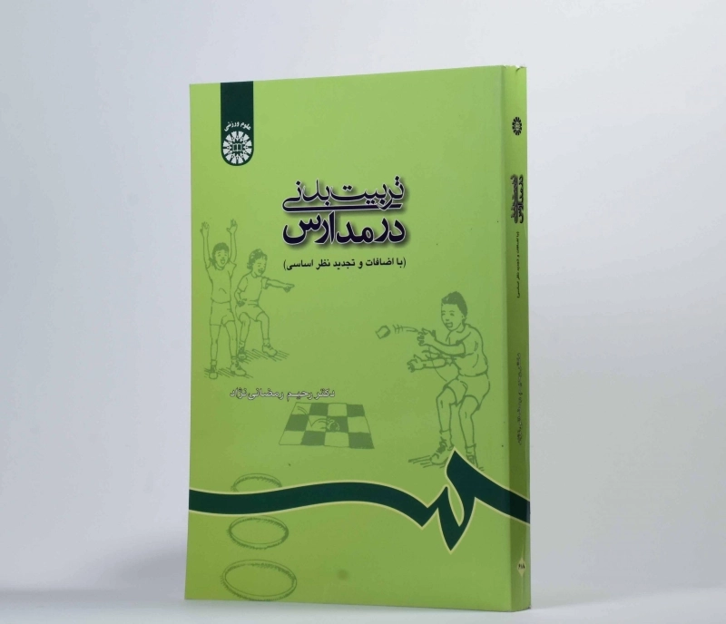 کتاب تربیت بدنی در مدارس - رمضانی نژاد - 3
