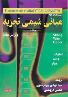 کتاب مبانی شیمی تجزیه اسکوگ (جلد اول)