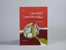 کتاب آیا رابطه خود را می توانید نجات دهید؟ - 2