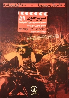 کتاب سریر خون 59 | آکیرا کوروساوا