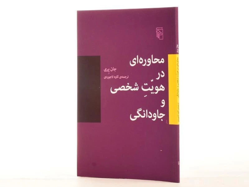 کتاب محاوره ای در هویت شخصی و جاودانگی - 2
