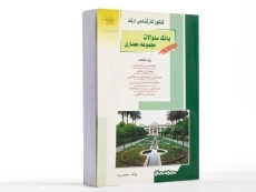 کتاب راهیان ارشد بانک سئوالات مجموعه معماری (کتاب نهم) - 2