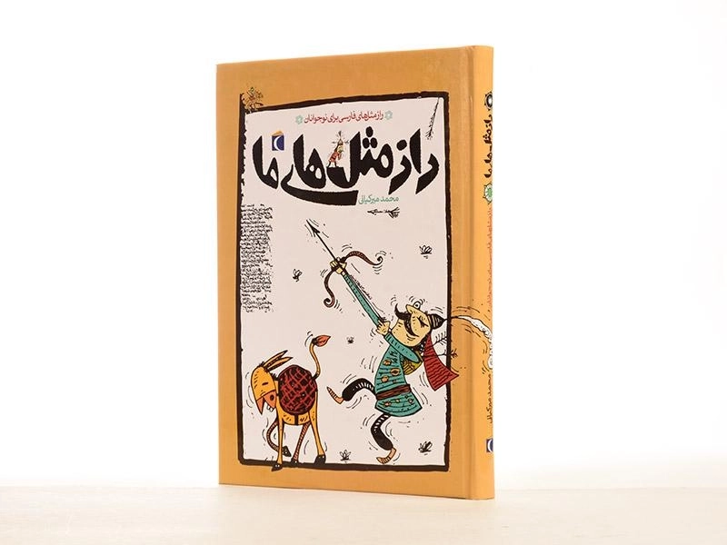 کتاب راز مثل های ما - 3