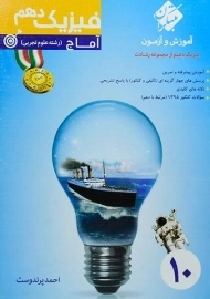 کتاب آماج فیزیک دهم تجربی رشادت مبتکران