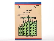 کتاب متره، برآورد و آنالیز بهاء (جلد اول) - حقایقی - 2