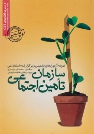 کتاب نمونه آزمون های تضمینی و برگزار شده استخدامی سازمان تامین اجتماعی - رویای سبز