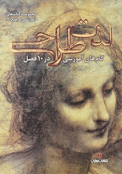 کتاب لذت طراحی