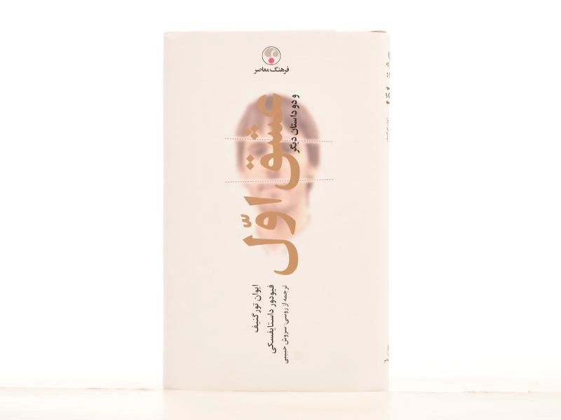 کتاب عشق اول | ایوان تورگنیف و فئودور داستایوفسکی - 2