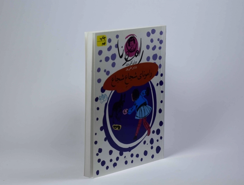 کتاب رامونای شجاع شجاع (رامونا 3) - 3