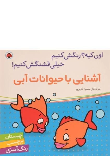 کتاب آشنایی با حیوانات آبی (اون کیه؟ رنگش کنیم، خیلی قشنگش کنیم!)