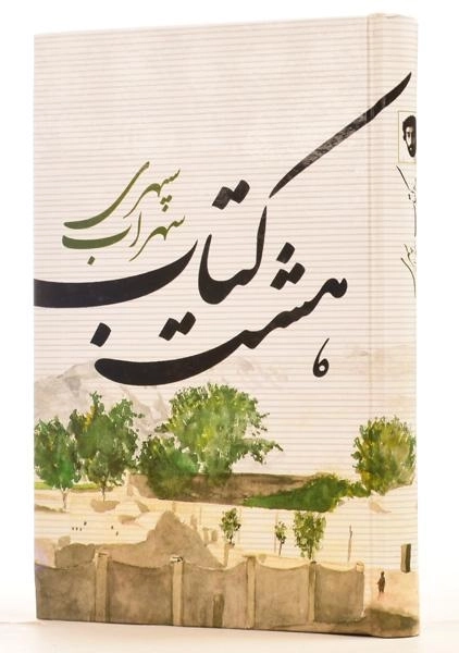 کتاب هشت کتاب - سهراب سپهری - 1